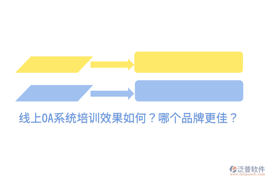  線上OA系統(tǒng)培訓(xùn)效果如何？哪個(gè)品牌更佳？