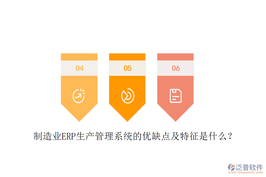 制造業(yè)ERP生產(chǎn)管理系統(tǒng)的優(yōu)缺點(diǎn)及特征是什么？