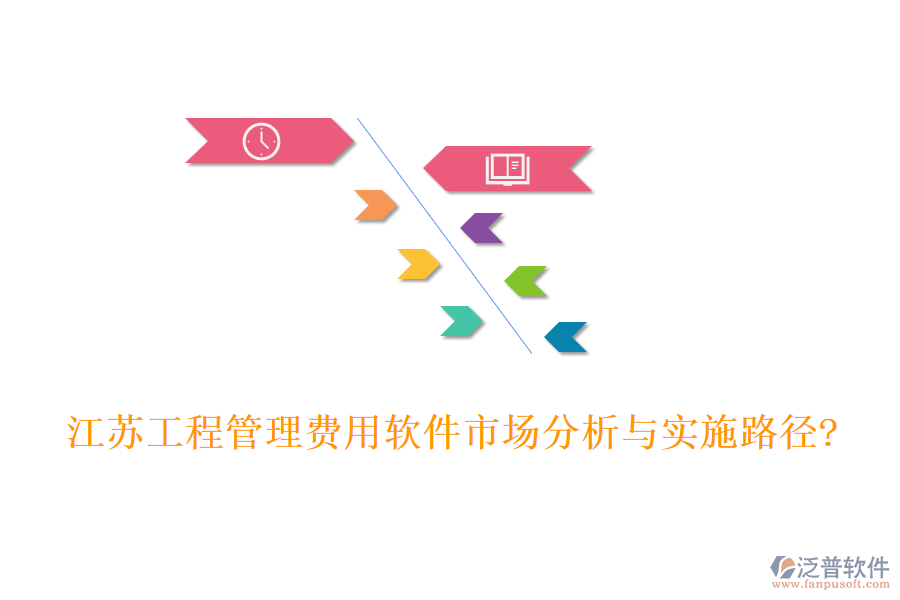 江蘇工程管理費用軟件市場分析與實施路徑?