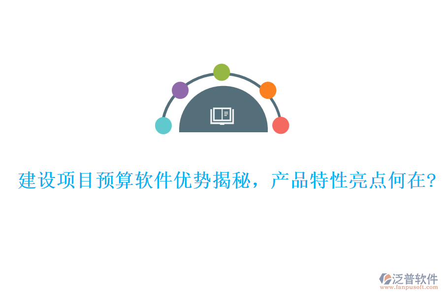 建設項目預算軟件優(yōu)勢揭秘，產品特性亮點何在?
