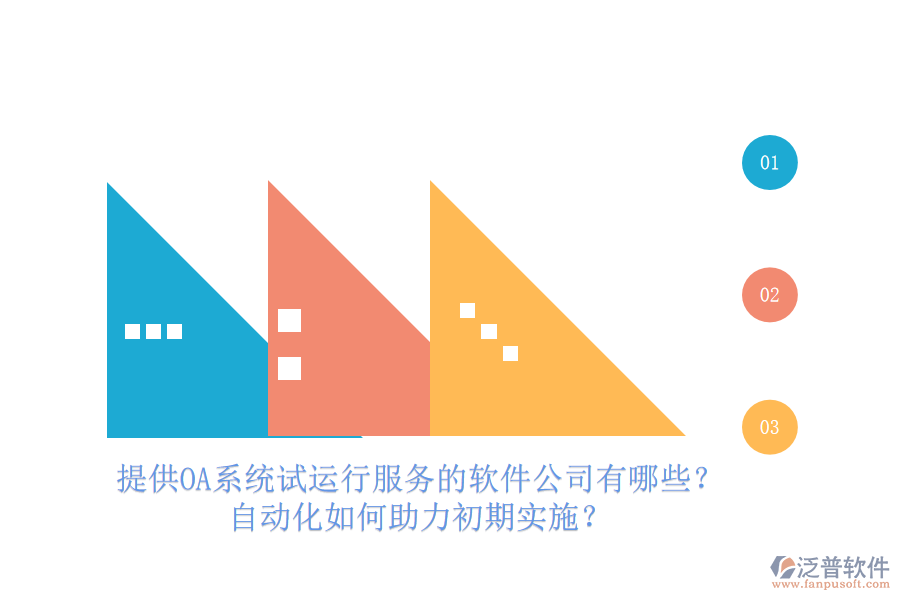 提供OA系統(tǒng)試運行服務(wù)的軟件公司有哪些？自動化如何助力初期實施？