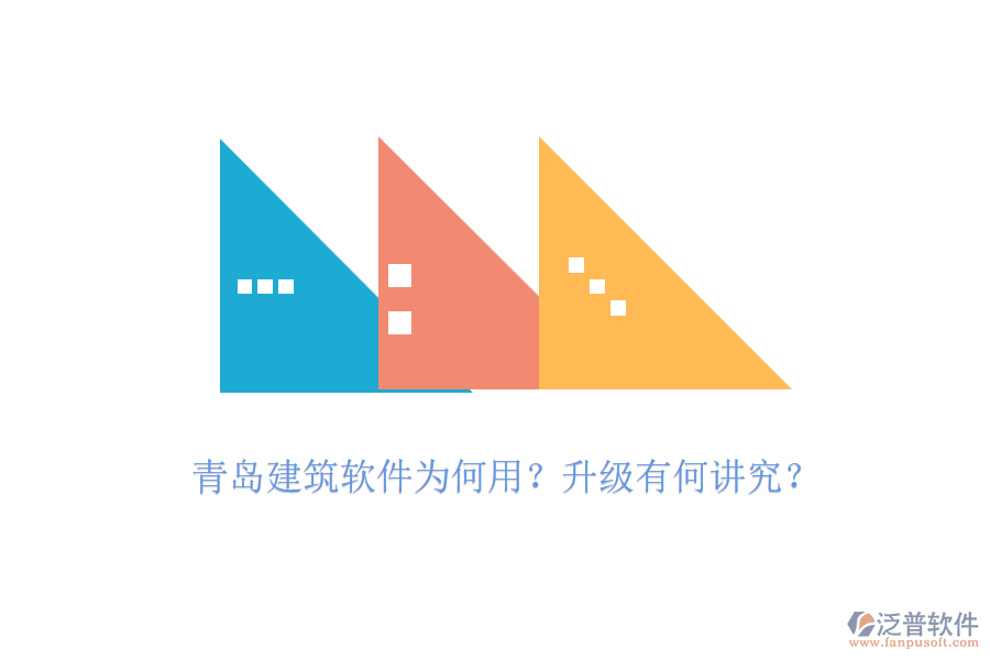 青島建筑軟件為何用？升級有何講究？