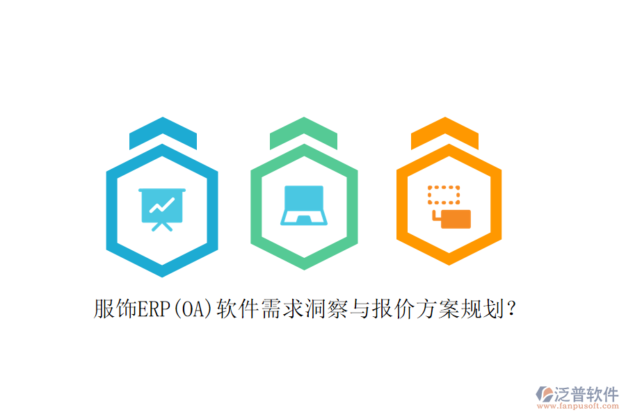 服飾ERP(OA)軟件需求洞察與報價方案規(guī)劃？