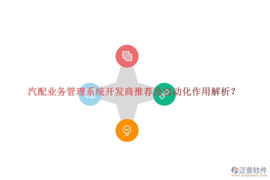 汽配業(yè)務(wù)管理系統(tǒng)開發(fā)商推薦及自動化作用解析？
