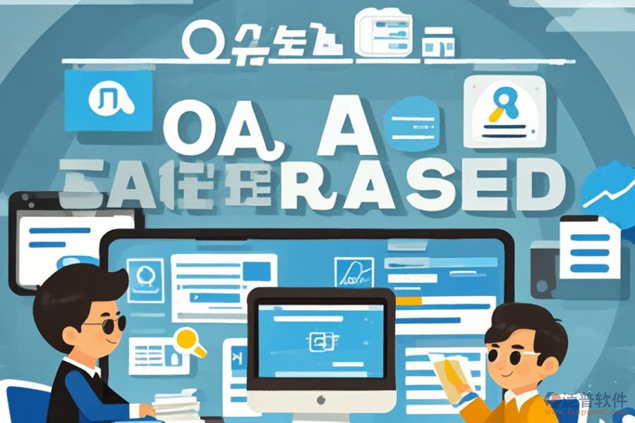 中小型企業(yè)辦公系統(tǒng)定制與二次開發(fā)價格區(qū)間？