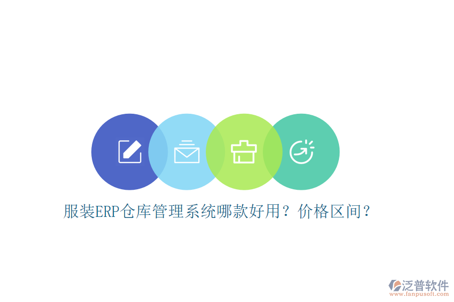 服裝ERP倉庫管理系統(tǒng)哪款好用？?jī)r(jià)格區(qū)間？