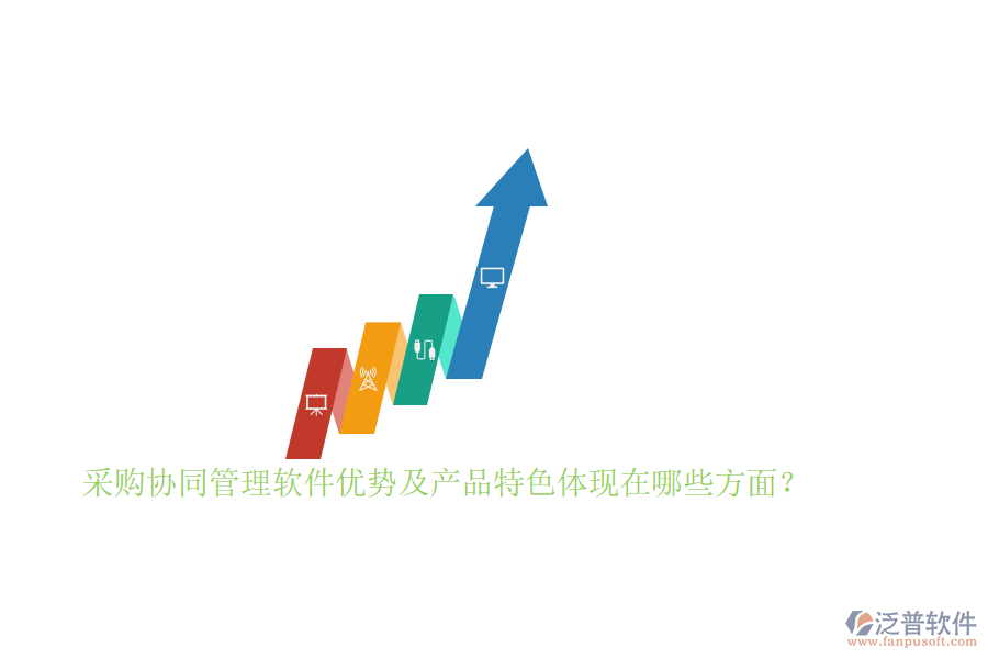 采購協(xié)同管理軟件優(yōu)勢(shì)及產(chǎn)品特色體現(xiàn)在哪些方面？