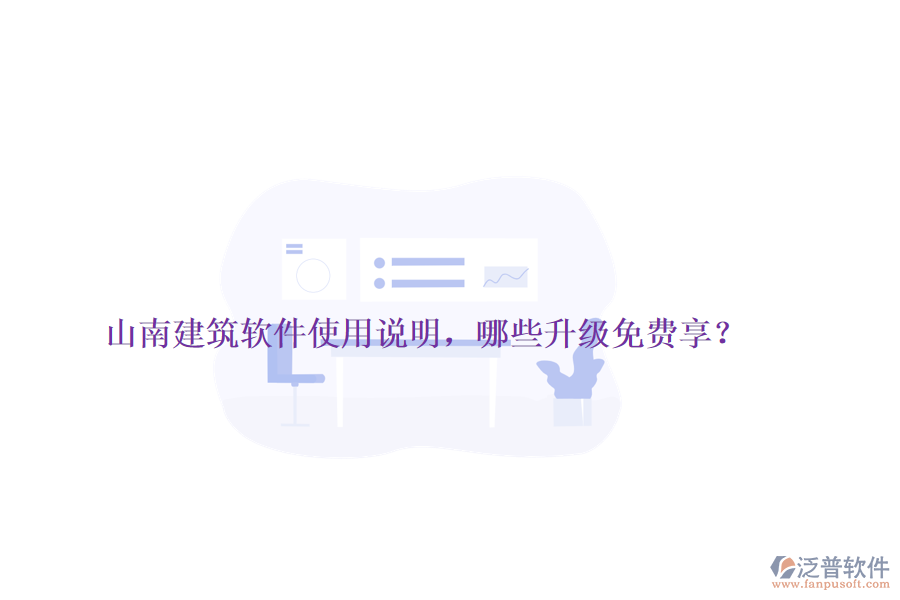 山南建筑軟件使用說明，哪些升級免費享？