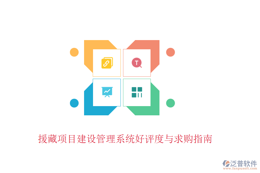 援藏項(xiàng)目建設(shè)管理系統(tǒng)好評(píng)度與求購指南