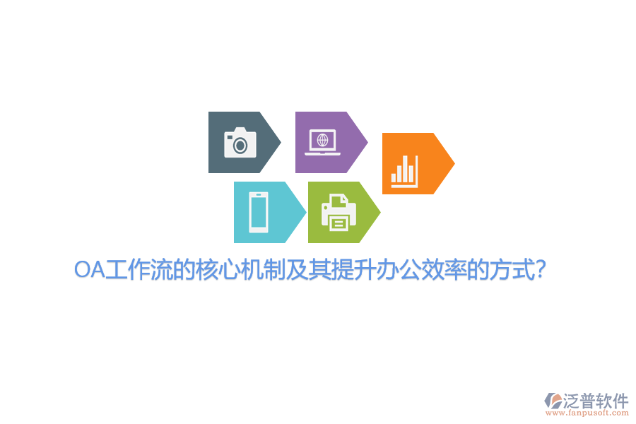 OA工作流的核心機制及其提升辦公效率的方式？