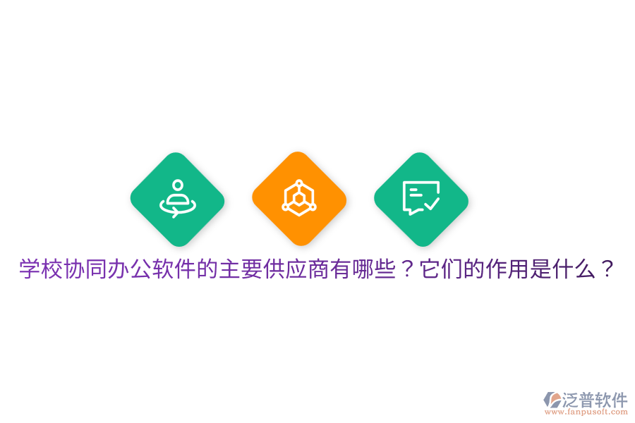  學(xué)校協(xié)同辦公軟件的主要供應(yīng)商有哪些？它們的作用是什么？
