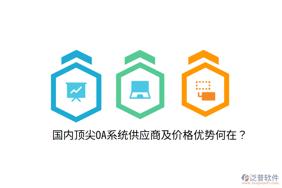  國內(nèi)頂尖OA系統(tǒng)供應(yīng)商及價(jià)格優(yōu)勢(shì)何在？