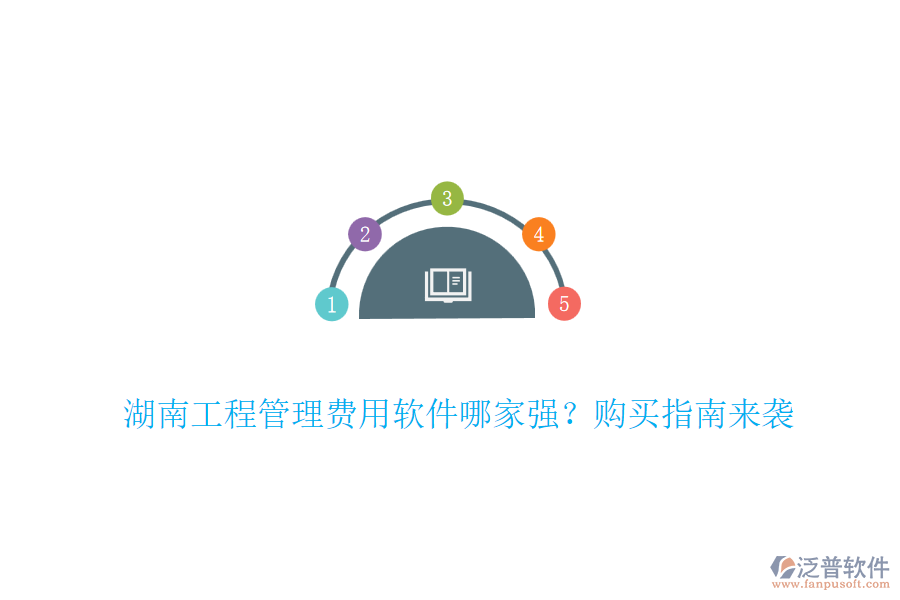 湖南工程管理費用軟件哪家強？購買指南來襲