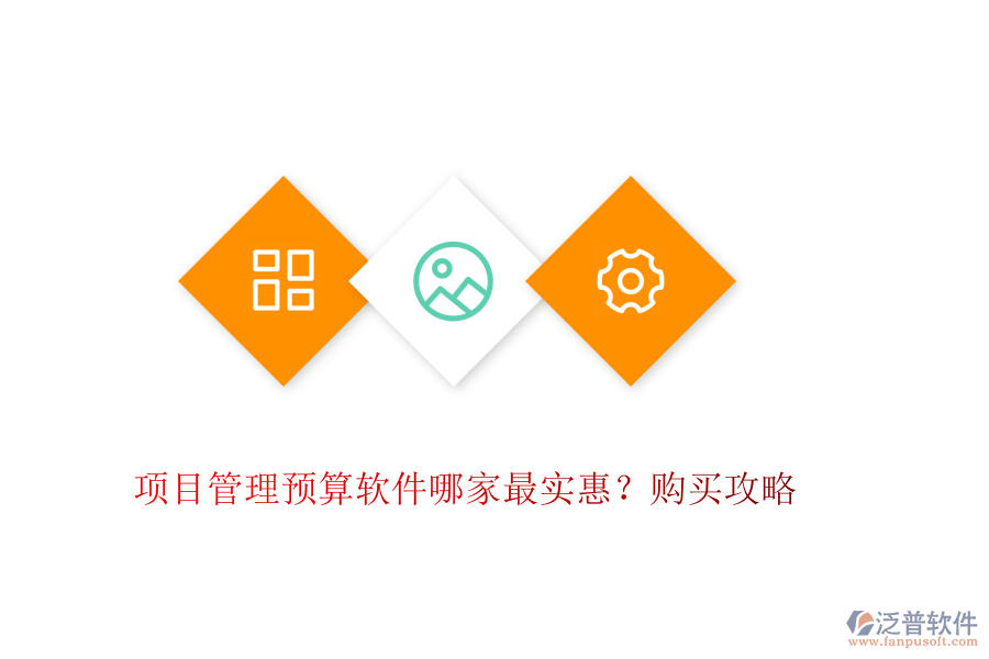 項(xiàng)目管理預(yù)算軟件哪家最實(shí)惠？購(gòu)買(mǎi)攻略