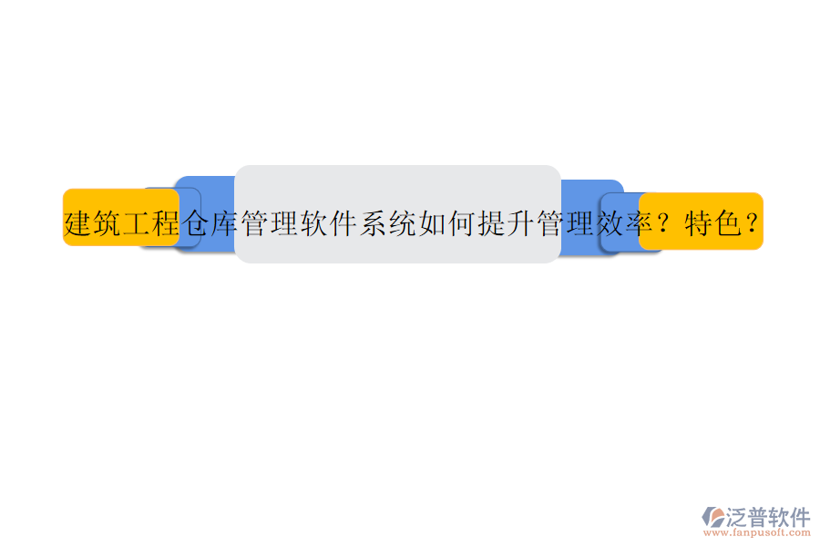 建筑工程倉(cāng)庫(kù)管理軟件系統(tǒng)如何提升管理效率?特色?