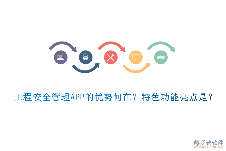 工程安全管理APP的優(yōu)勢何在？特色功能亮點(diǎn)是？