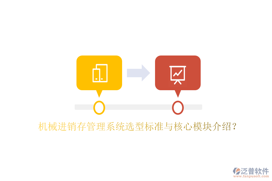 機械進銷存管理系統(tǒng)選型標準與核心模塊介紹？