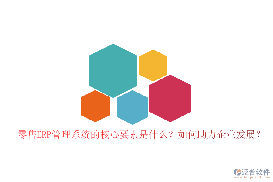 零售ERP管理系統(tǒng)的核心要素是什么？如何助力企業(yè)發(fā)展？