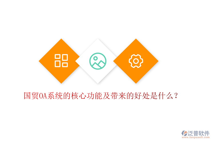 國(guó)貿(mào)OA系統(tǒng)的核心功能及帶來(lái)的好處是什么？