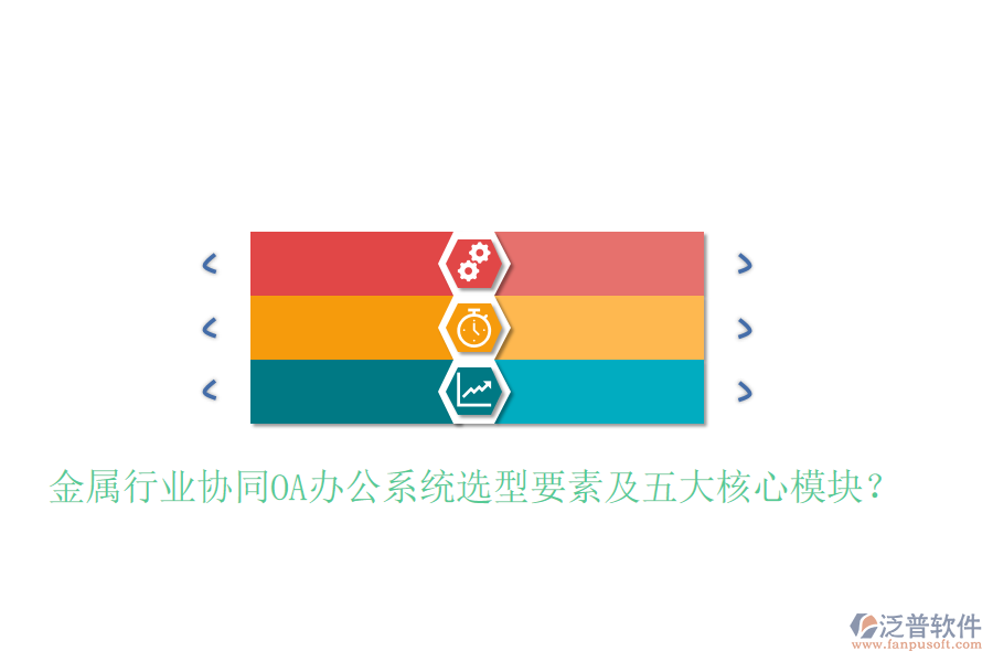  金屬行業(yè)協(xié)同<a href=http://www.theonlineadagency.com/oa/ target=_blank class=infotextkey>OA辦公系統(tǒng)</a>選型要素及五大核心模塊？