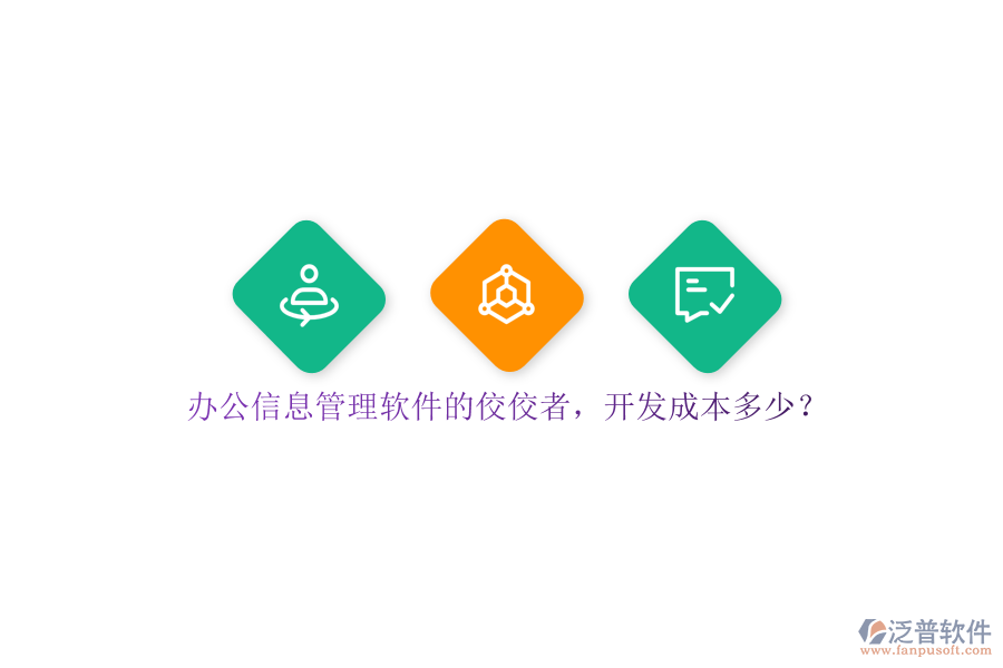 辦公信息管理軟件的佼佼者，開發(fā)成本多少？