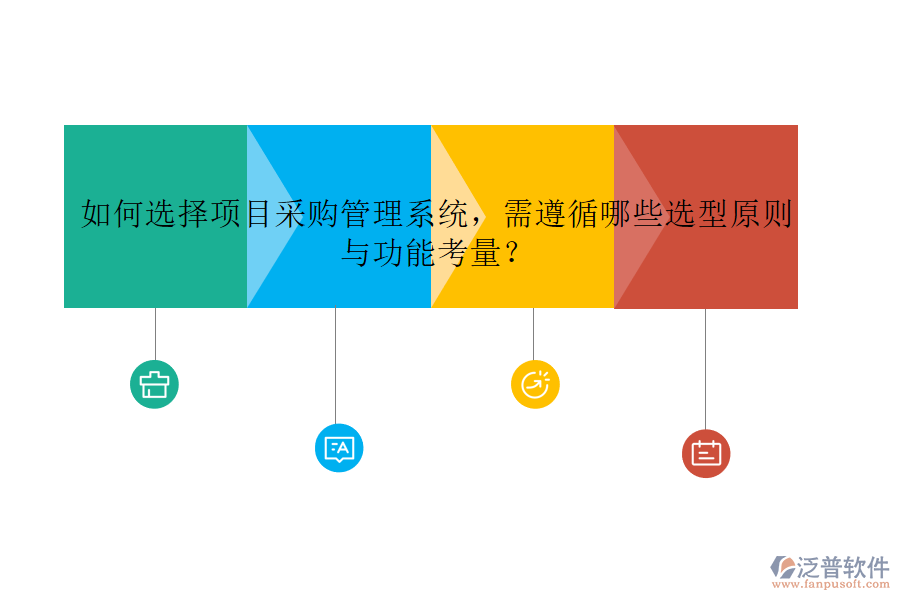 如何選擇項(xiàng)目采購管理系統(tǒng)，需遵循哪些選型原則與功能考量?