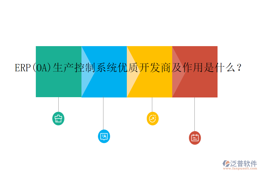 ERP(OA)生產(chǎn)控制系統(tǒng)優(yōu)質(zhì)開發(fā)商及作用是什么？