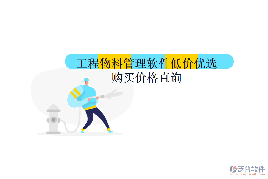 工程物料管理軟件低價(jià)優(yōu)選，購(gòu)買價(jià)格直詢