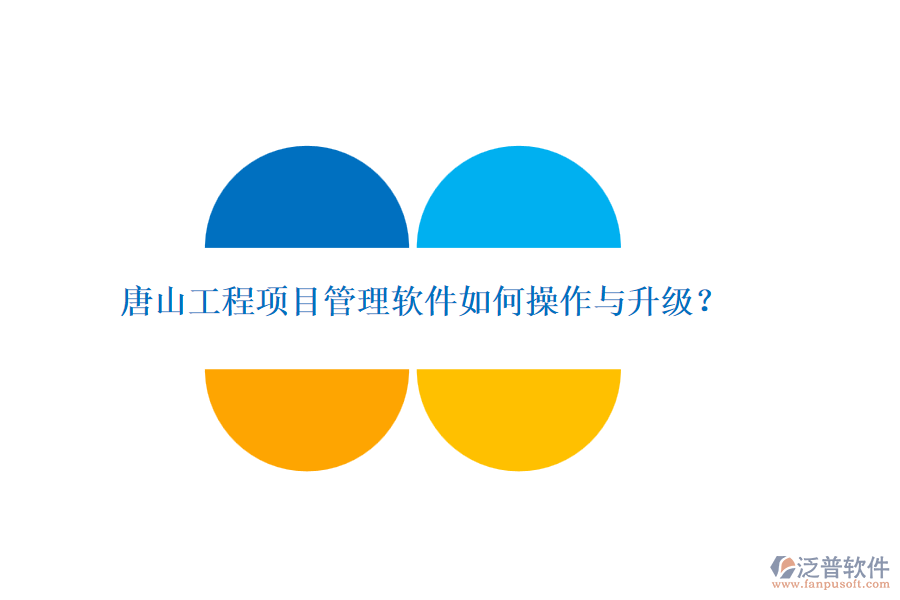 唐山工程項(xiàng)目管理軟件如何操作與升級(jí)？