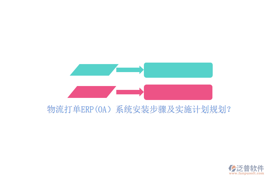 物流打單ERP(OA）系統(tǒng)安裝步驟及實(shí)施計(jì)劃規(guī)劃？