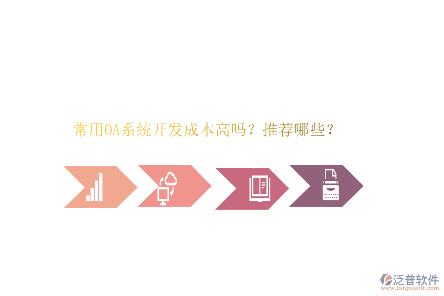 常用OA系統(tǒng)開發(fā)成本高嗎？推薦哪些？