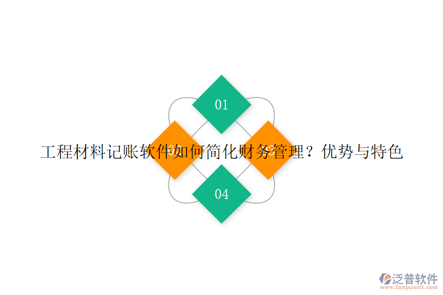 工程材料記賬軟件如何簡(jiǎn)化財(cái)務(wù)管理？?jī)?yōu)勢(shì)與特色