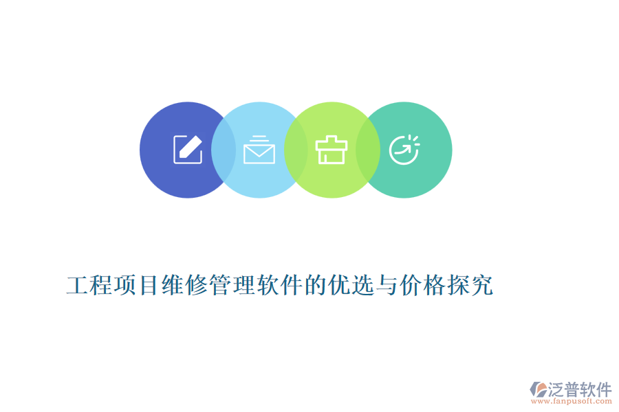 工程項目維修管理軟件的優(yōu)選與價格探究