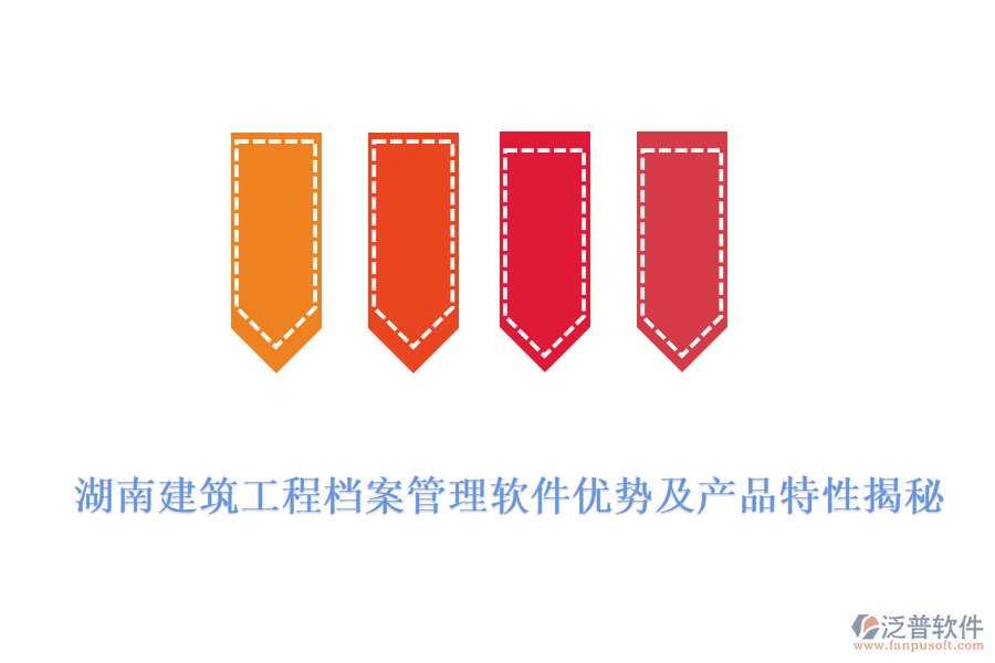 湖南建筑工程檔案管理軟件優(yōu)勢及產品特性揭秘