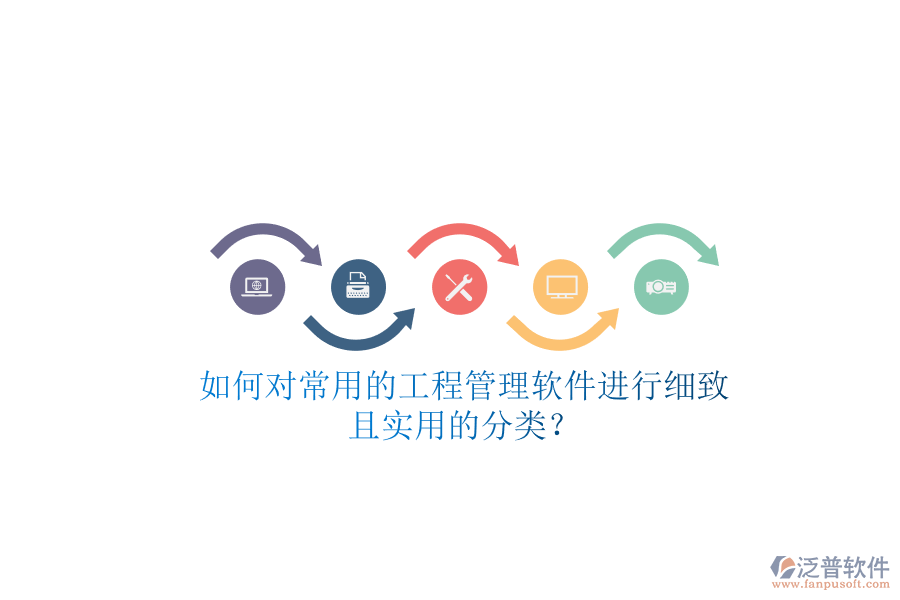 如何對(duì)常用的工程管理軟件進(jìn)行細(xì)致且實(shí)用的分類(lèi)?