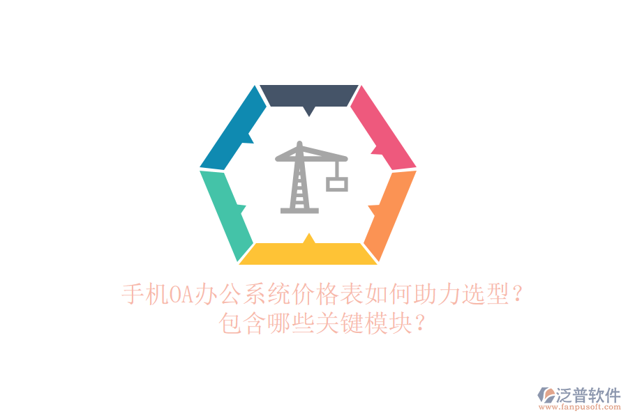 手機(jī)OA辦公系統(tǒng)價(jià)格表如何助力選型？包含哪些關(guān)鍵模塊？