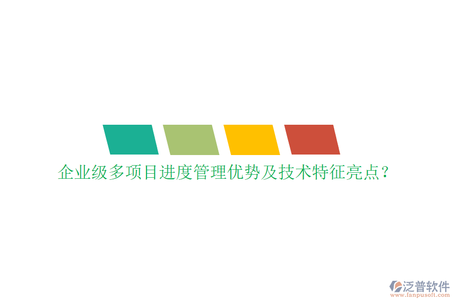 企業(yè)級多項(xiàng)目進(jìn)度管理優(yōu)勢及技術(shù)特征亮點(diǎn)?