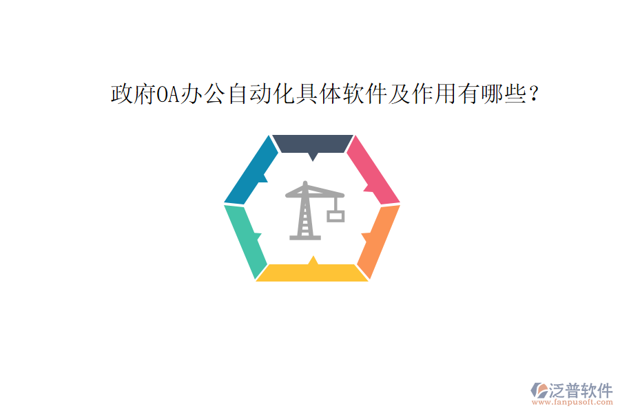  政府OA辦公自動化具體軟件及作用有哪些？