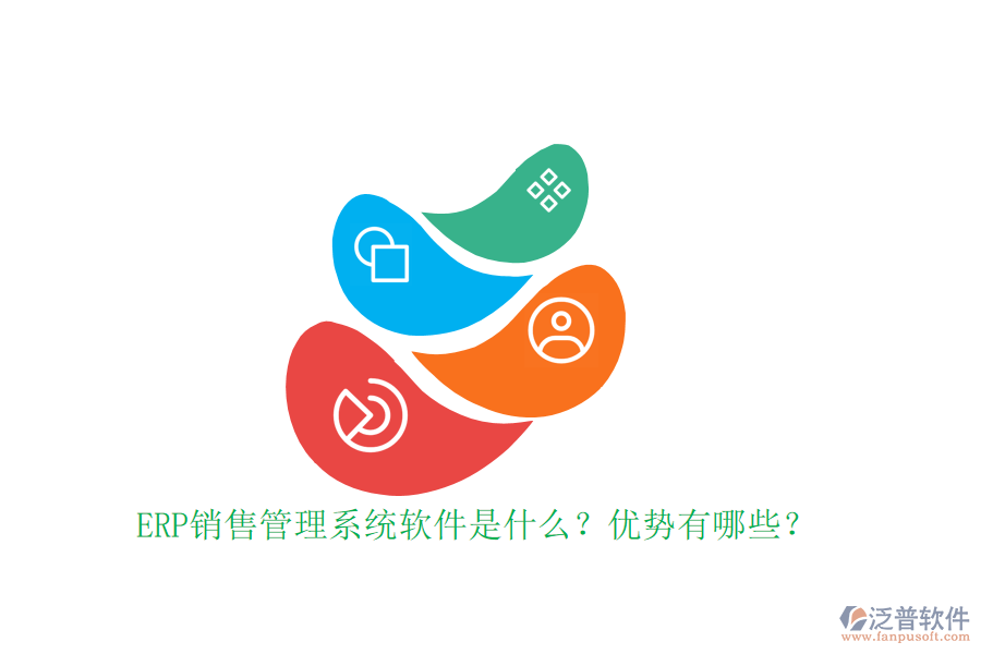 ERP銷(xiāo)售管理系統(tǒng)軟件是什么？?jī)?yōu)勢(shì)有哪些？
