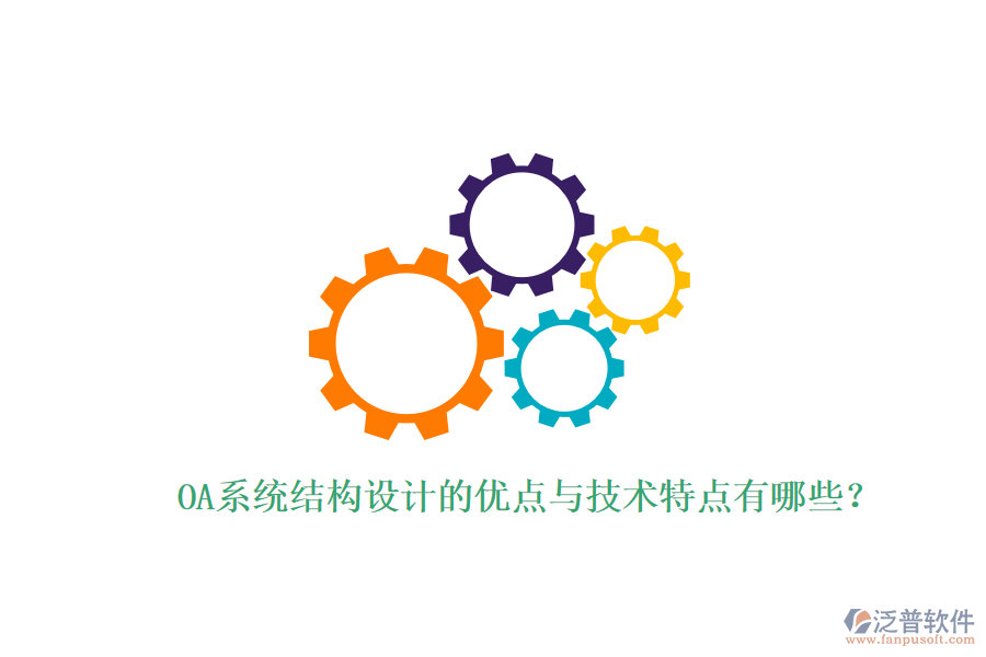  OA系統(tǒng)結(jié)構(gòu)設(shè)計(jì)的優(yōu)點(diǎn)與技術(shù)特點(diǎn)有哪些？