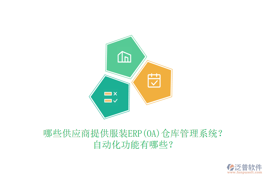哪些供應商提供服裝ERP(OA)倉庫管理系統(tǒng)？自動化功能有哪些？