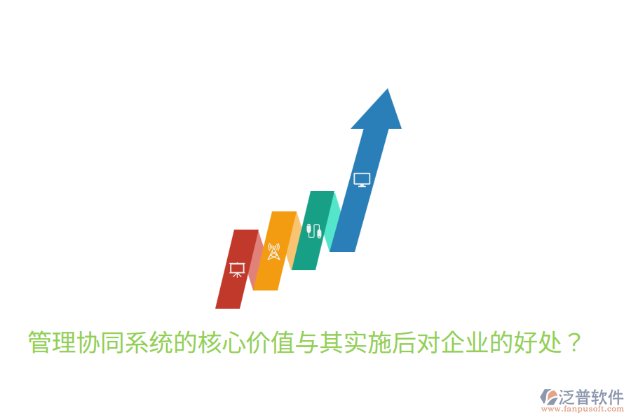  管理協(xié)同系統(tǒng)的核心價值與其實施后對企業(yè)的好處？