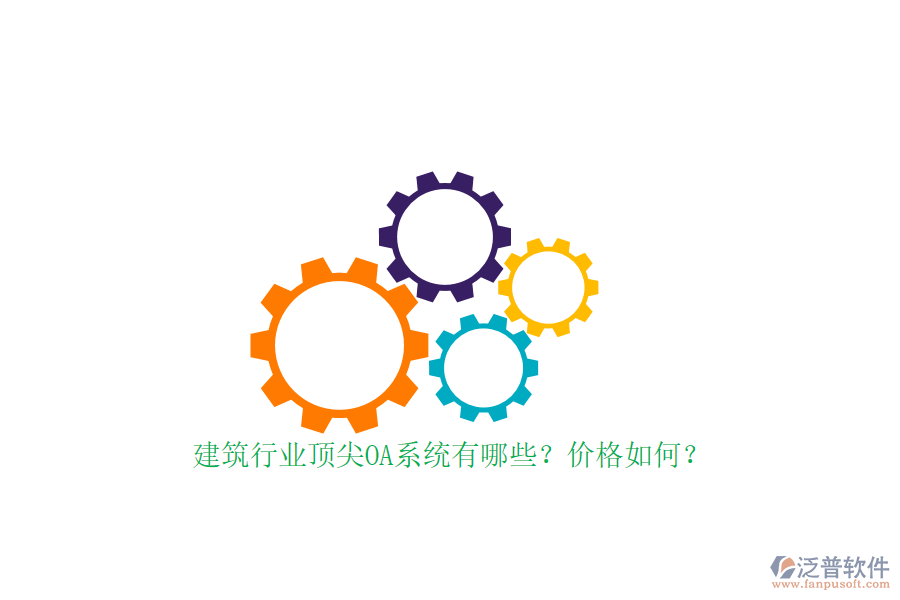 建筑行業(yè)頂尖OA系統(tǒng)有哪些？價格如何？