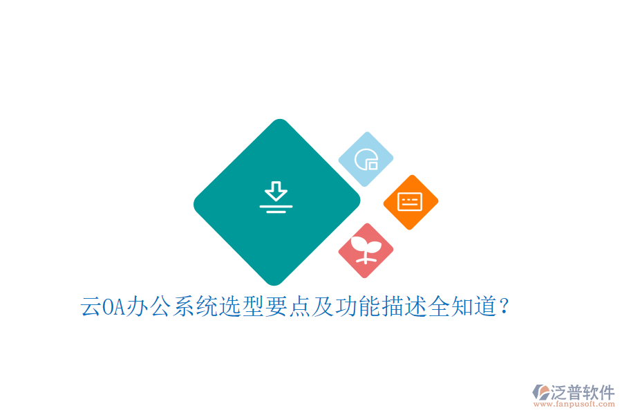 云<a href=http://www.theonlineadagency.com/oa/ target=_blank class=infotextkey>OA辦公系統(tǒng)</a>選型要點(diǎn)及功能描述全知道？