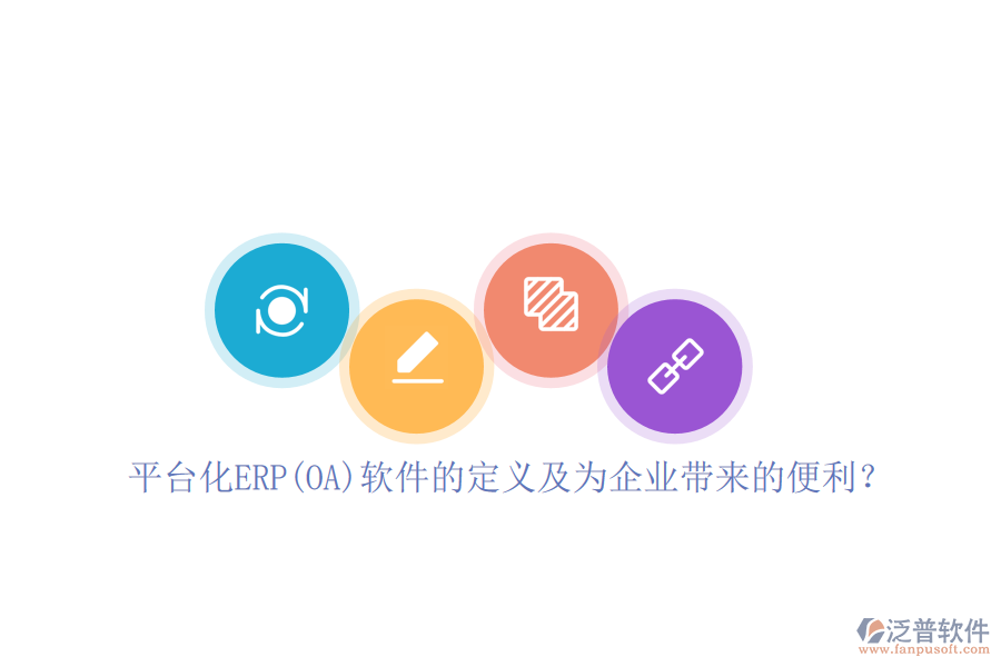 平臺化ERP(OA)軟件的定義及為企業(yè)帶來的便利？