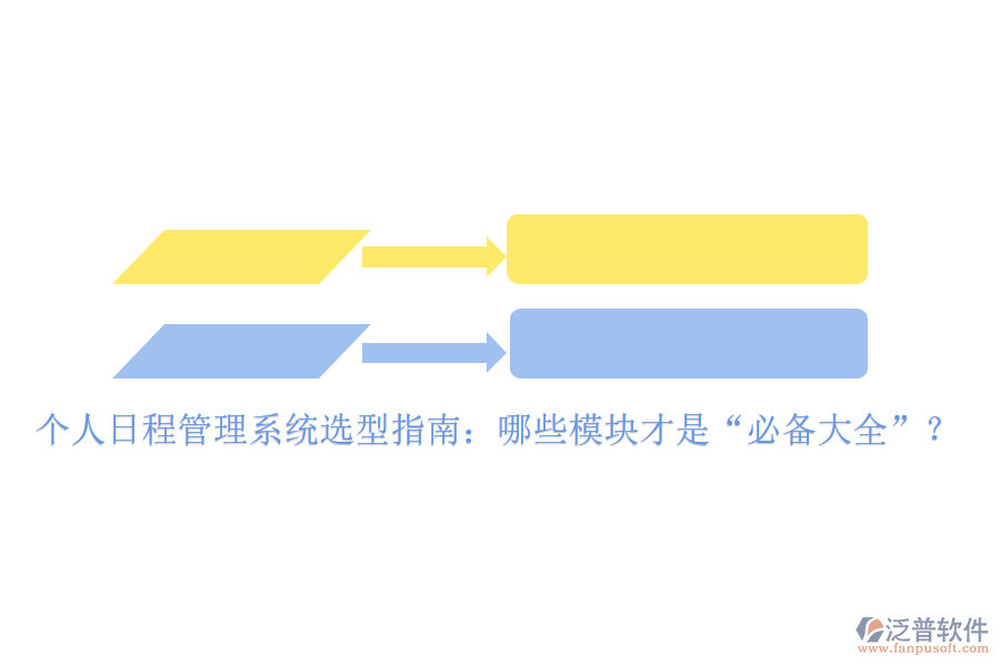 個人日程管理系統(tǒng)選型指南：哪些模塊才是“必備大全”？