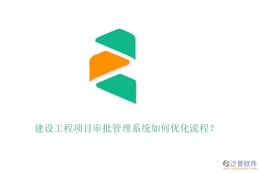 建設(shè)工程項(xiàng)目審批管理系統(tǒng)如何優(yōu)化流程？