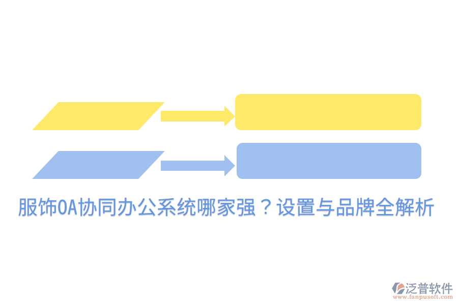  服飾OA協(xié)同辦公系統(tǒng)哪家強(qiáng)？設(shè)置與品牌全解析