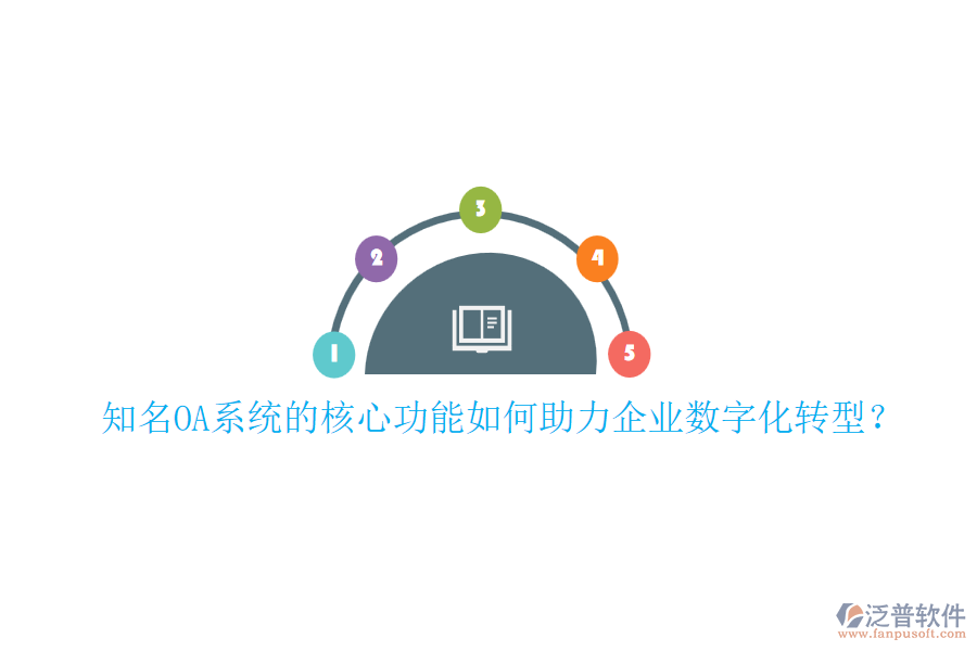 知名OA系統(tǒng)的核心功能如何助力企業(yè)數(shù)字化轉(zhuǎn)型？