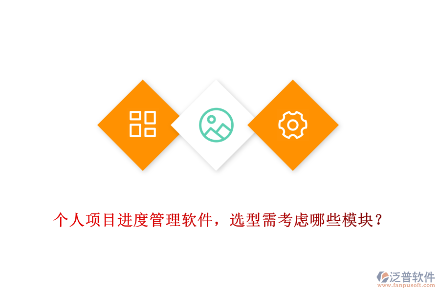 個(gè)人項(xiàng)目進(jìn)度管理軟件，選型需考慮哪些模塊？